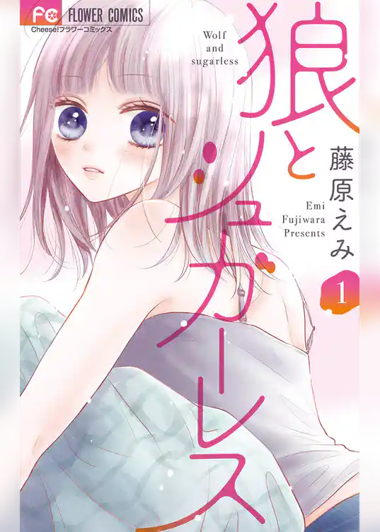 狼とシュガーレス