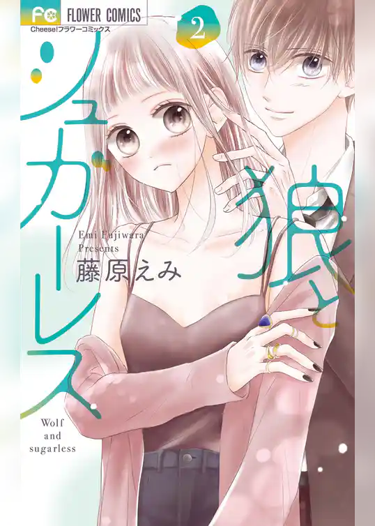 狼とシュガーレス