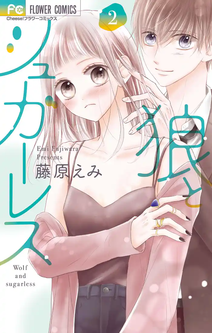 狼とシュガーレス(2)