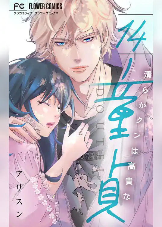 清らかクンは高貴な童貞【マイクロ】