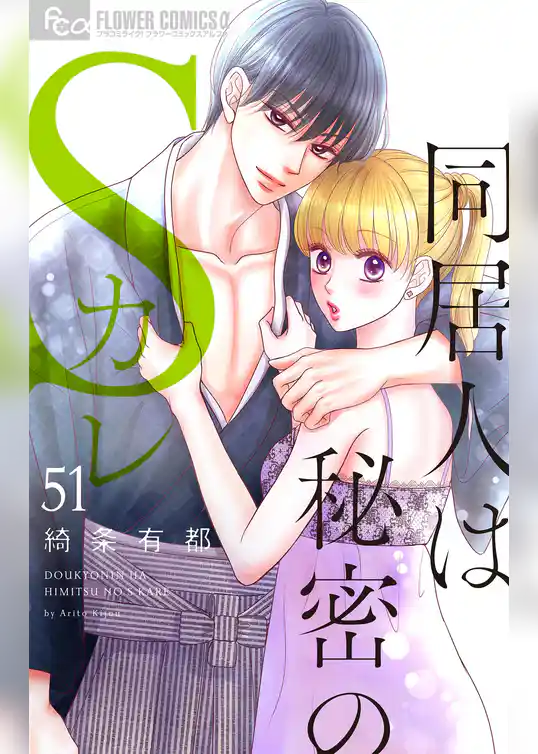 同居人は秘密のSカレ【マイクロ】