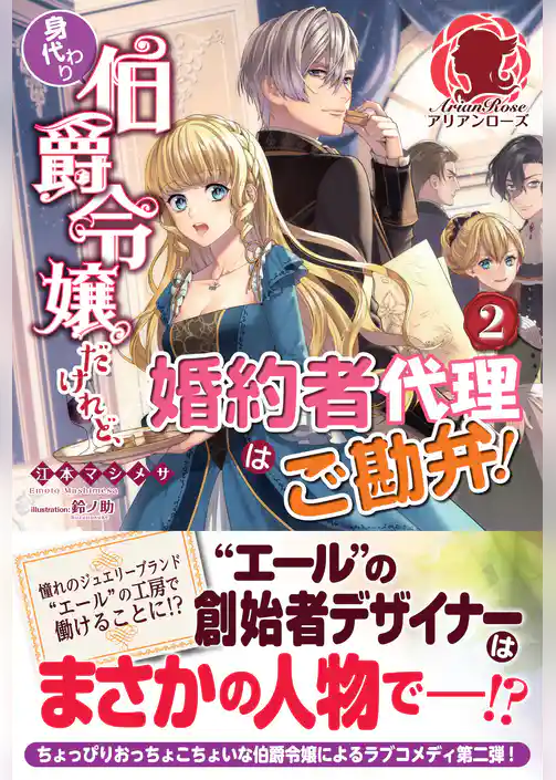 【電子限定版】身代わり伯爵令嬢だけれど、婚約者代理はご勘弁！