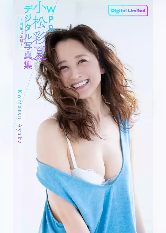 WPB小松彩夏デジタル写真集～特装合本版～
