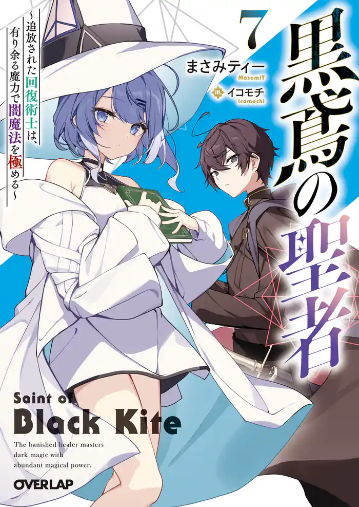 黒鳶の聖者 7　～追放された回復術士は、有り余る魔力で闇魔法を極める～
