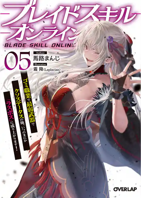 ブレイドスキル・オンライン