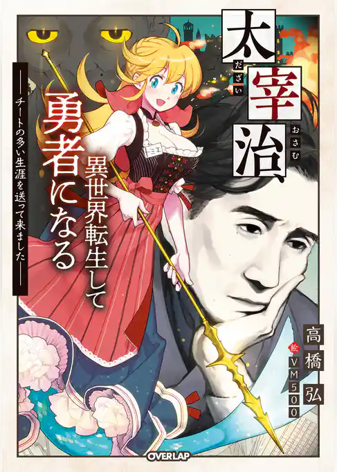 太宰治、異世界転生して勇者になる
