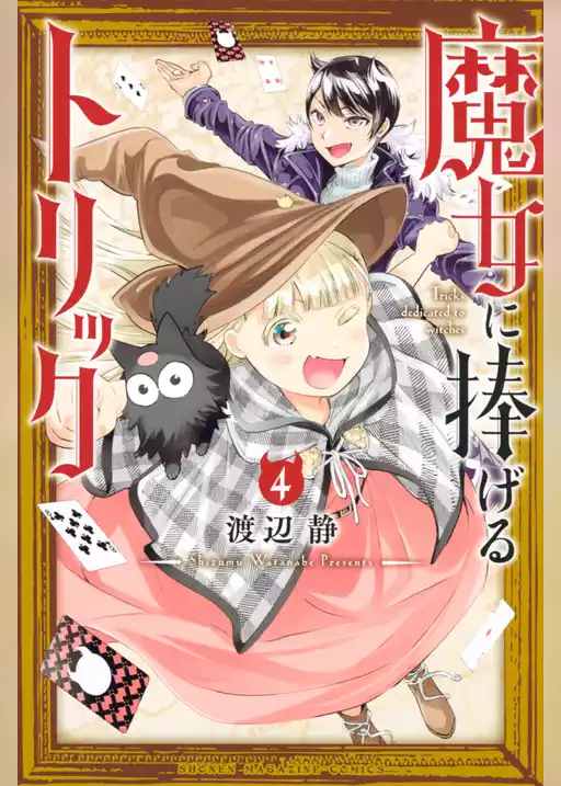 魔女に捧げるトリック