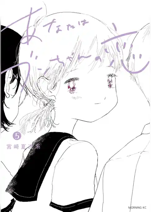 あなたはブンちゃんの恋