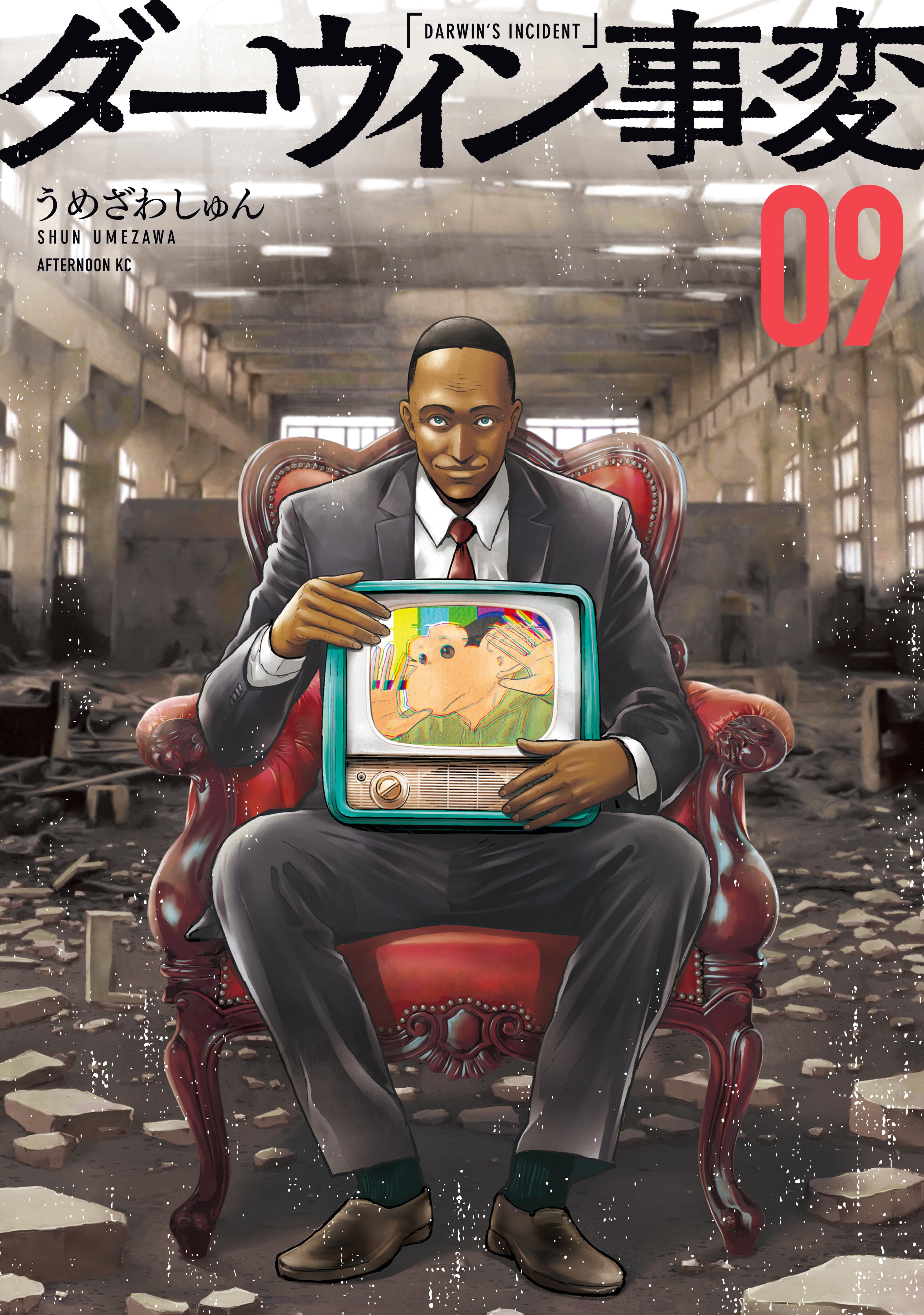 ダーウィン事変1 Amazon.co.jp: ダーウィン事変(1) (アフタヌーンKC) : うめざわ