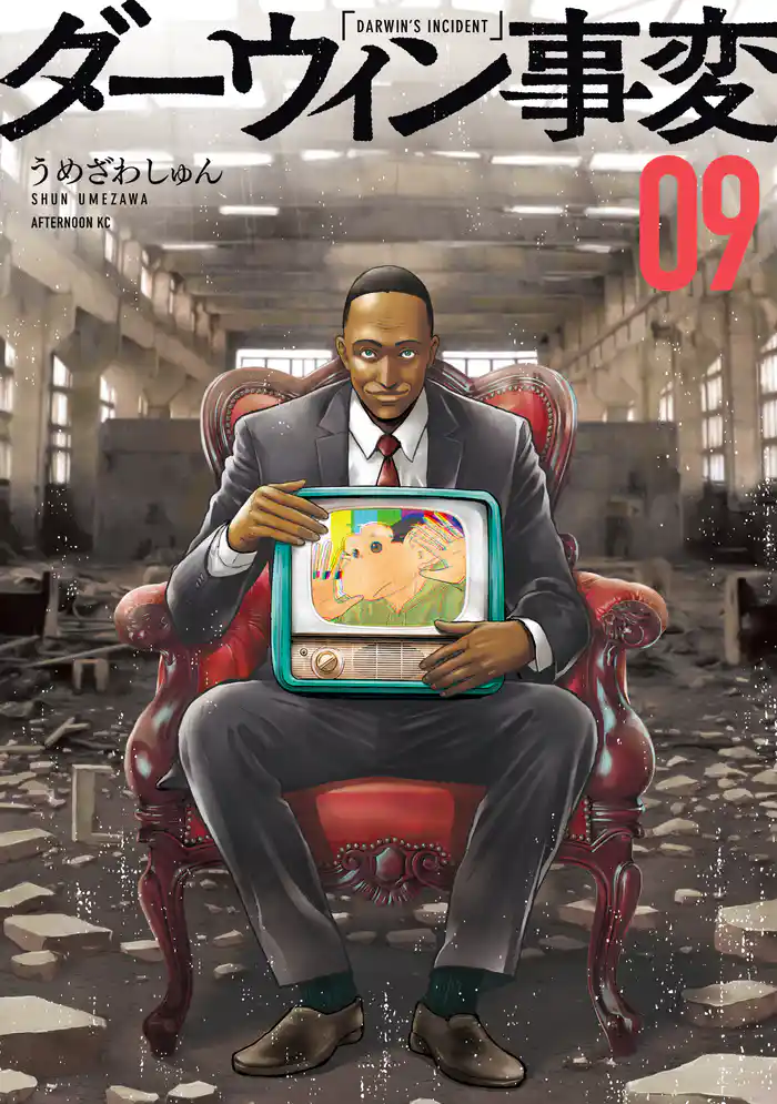 ダーウィン事変(9)