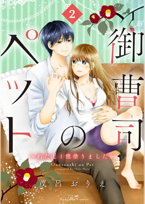 御曹司のペット　～わたし１億借りました～