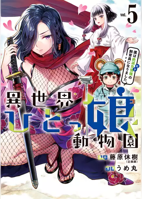 異世界ひとっ娘動物園