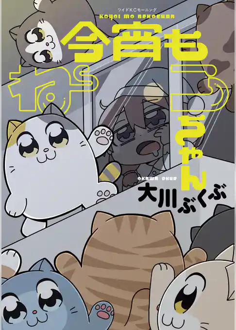 今宵もねこちゃん