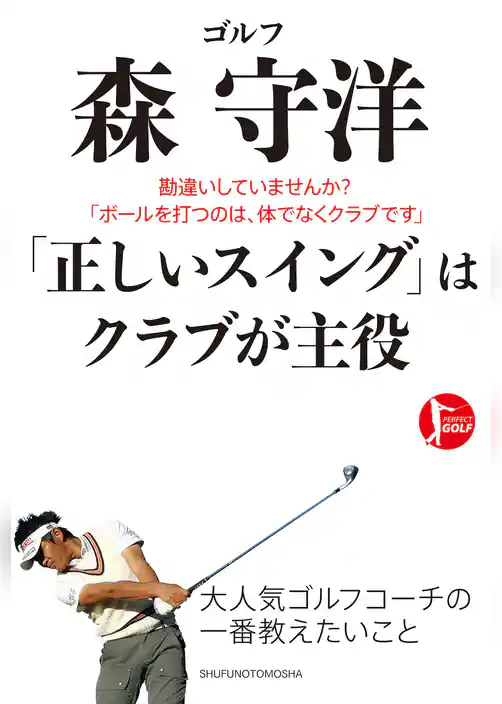 ゴルフ　森　守洋　「正しいスイング」はクラブが主役