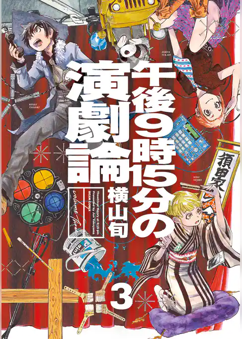 午後9時15分の演劇論