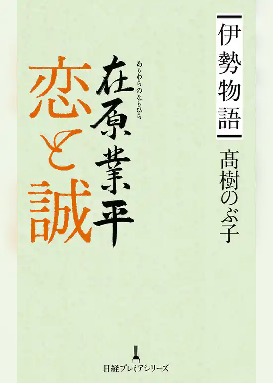伊勢物語 在原業平　恋と誠
