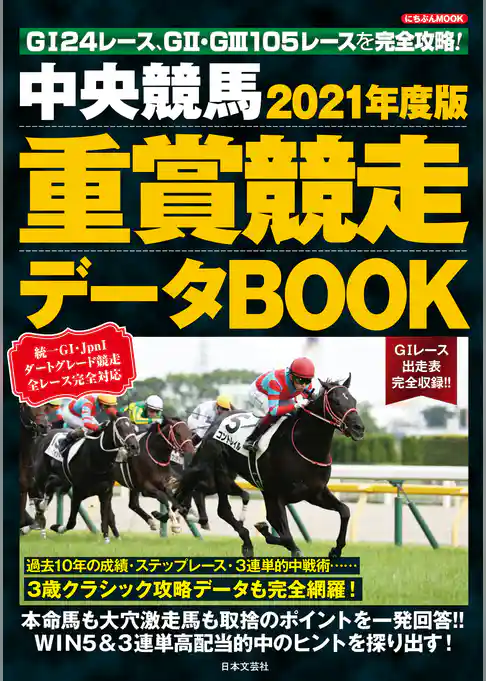 中央競馬 重賞競走データBOOK 2021年度版