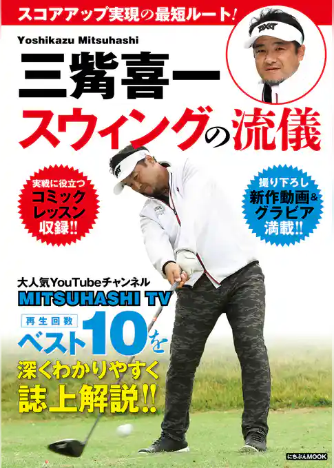三觜喜一　ゴルフスウィングの流儀