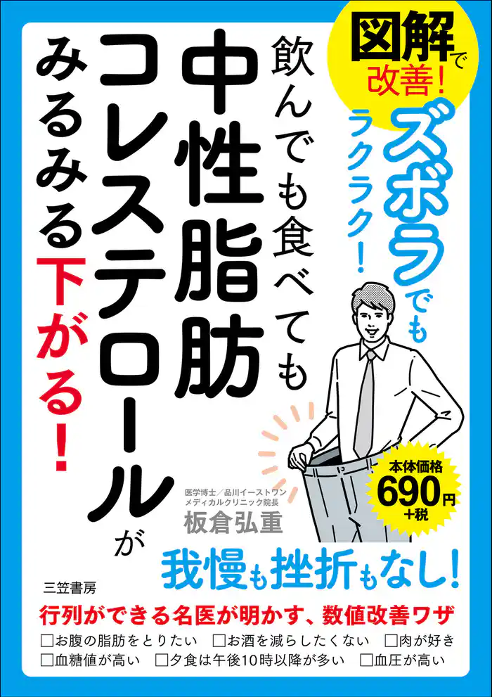 図解で改善!ズボラでもラクラク!飲んでも食べても中性脂肪コレステロールがみるみる下がる!