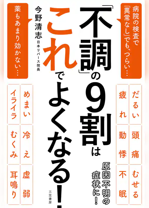 「不調」の９割はこれでよくなる！