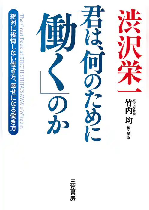 渋沢栄一　君は、何のために「働く」のか