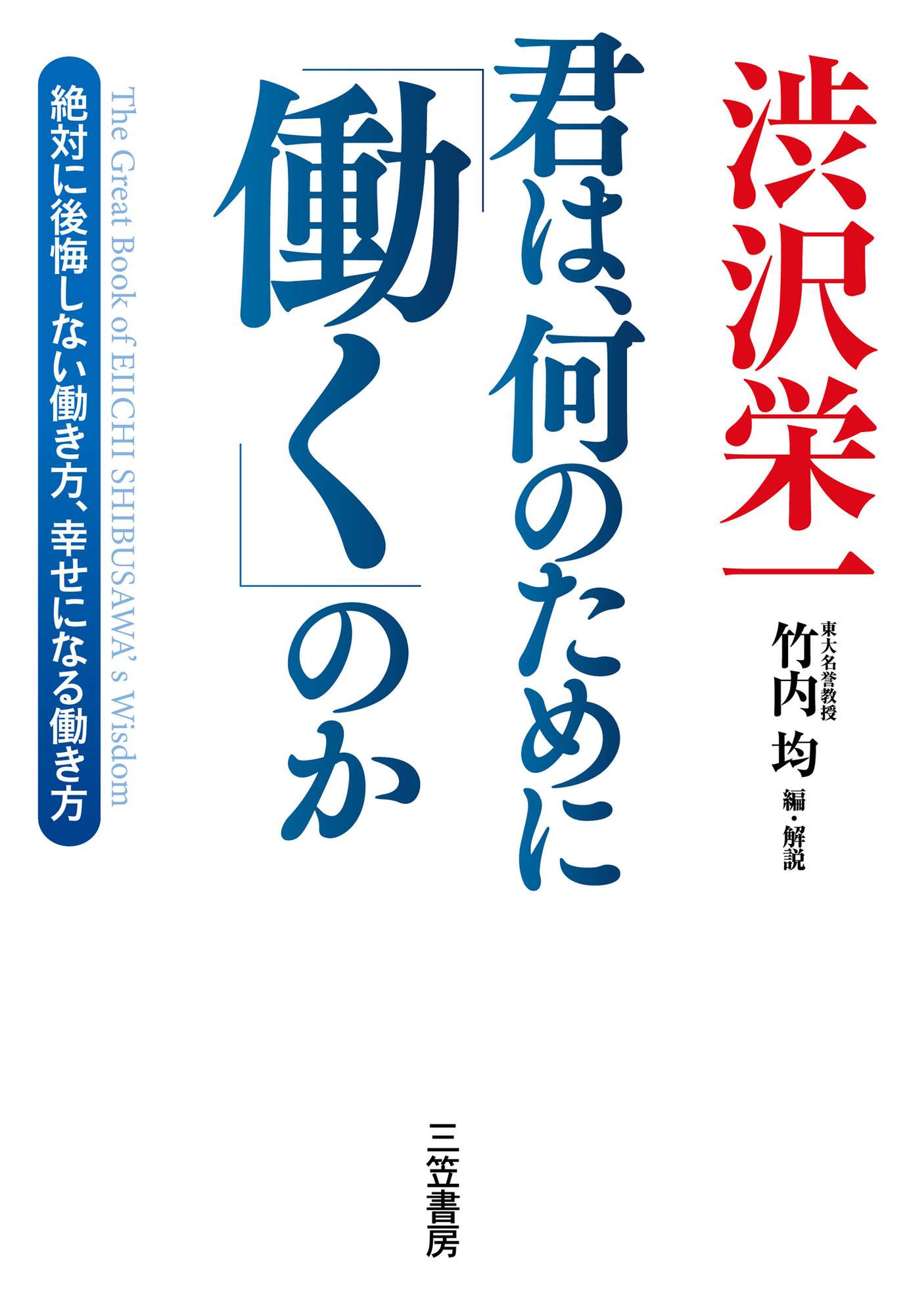 渋沢栄一 君は、何のために「働く」のか 書籍 電子書籍 U Next 初回600円分無料