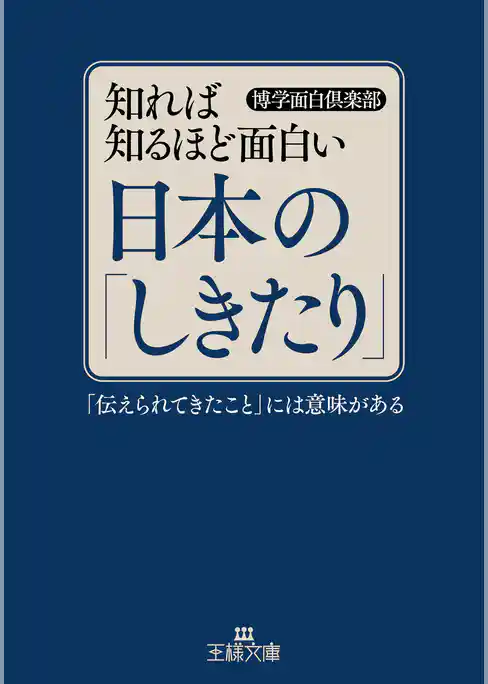知れば知るほど面白い日本の「しきたり」
