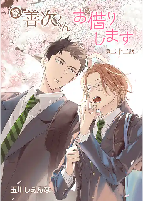 続・善次くんお借りします［ばら売り］