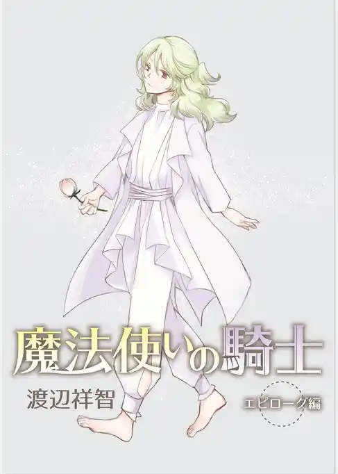 魔法使いの騎士　エピローグ特別編［ばら売り］