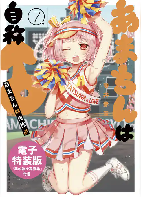 あまちんは自称♂（７）電子特装版