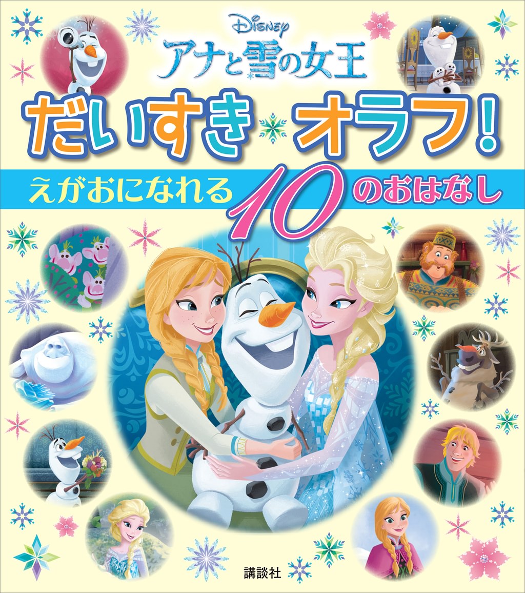 アナと雪の女王 だいすき オラフ! えがおに なれる 10の おはなし(書籍) - 電子書籍 | U-NEXT 初回600円分無料