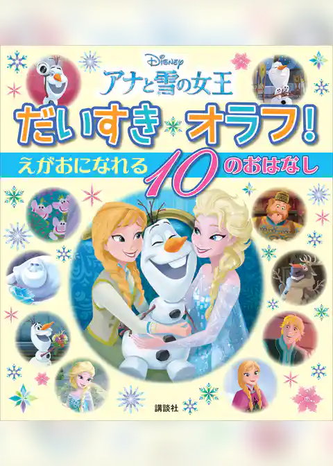 アナと雪の女王　だいすき　オラフ！　えがおに　なれる　１０の　おはなし