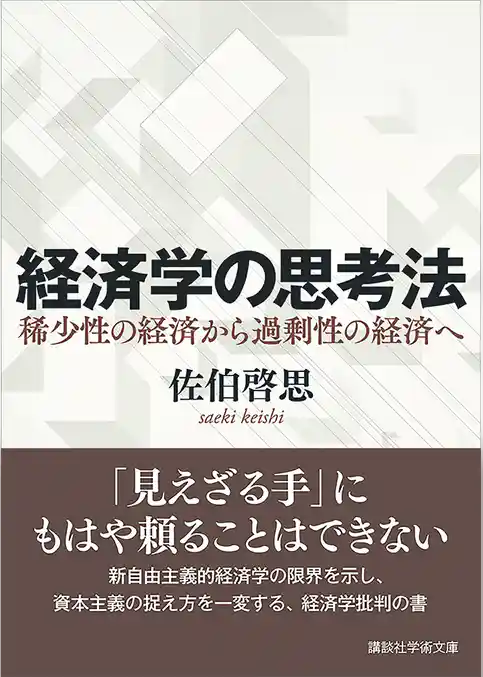 経済学の思考法　稀少性の経済から過剰性の経済へ