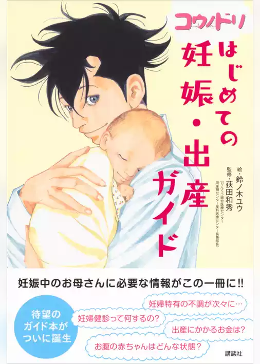 コウノドリ　はじめての妊娠・出産ガイド