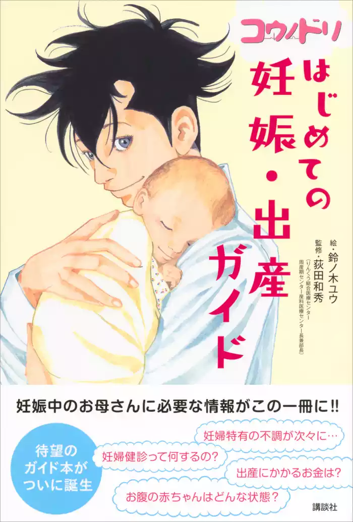 コウノドリ　はじめての妊娠・出産ガイド