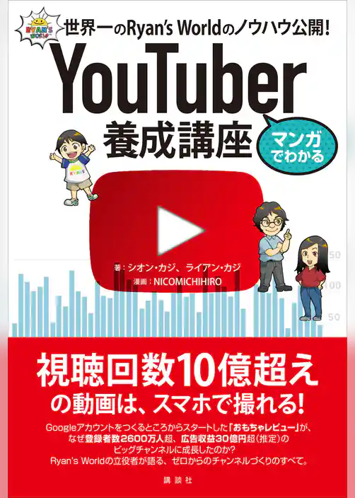 マンガでわかる　ＹｏｕＴｕｂｅｒ養成講座　世界一のＲｙａｎ’ｓ　Ｗｏｒｌｄのノウハウ公開！