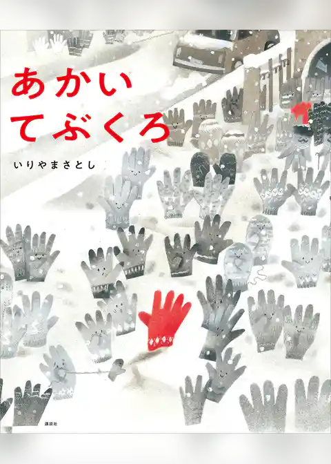 あかい　てぶくろ