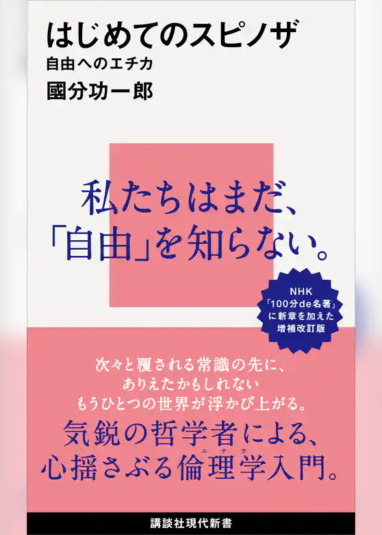 はじめてのスピノザ　自由へのエチカ