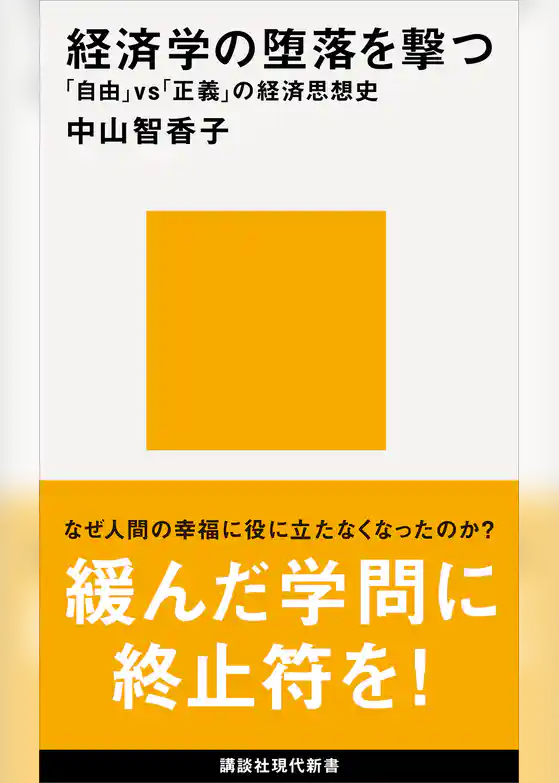 経済学の堕落を撃つ　「自由」ｖｓ「正義」の経済思想史