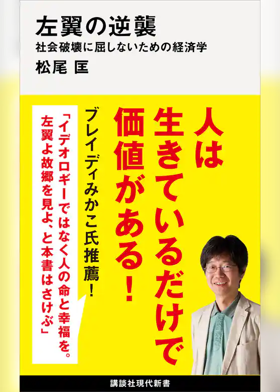 左翼の逆襲　社会破壊に屈しないための経済学