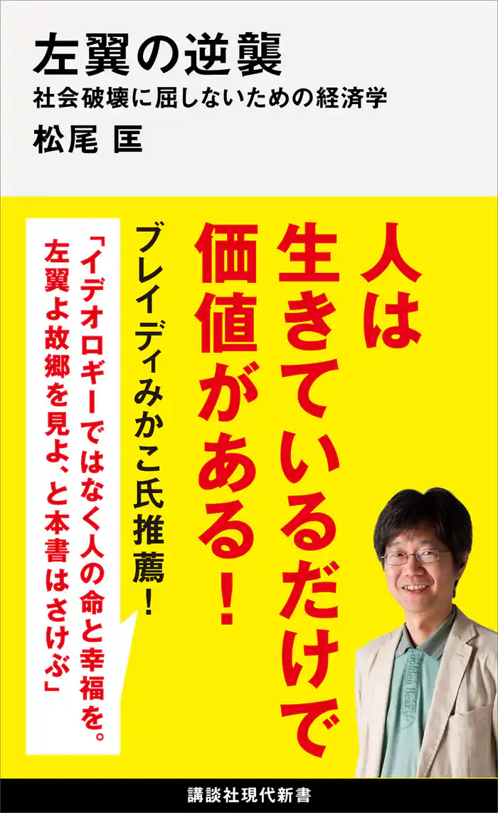 左翼の逆襲 社会破壊に屈しないための経済学