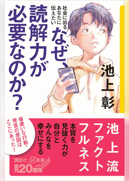 社会に出るあなたに伝えたい　なぜ、読解力が必要なのか？