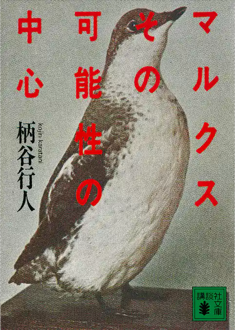 マルクスその可能性の中心