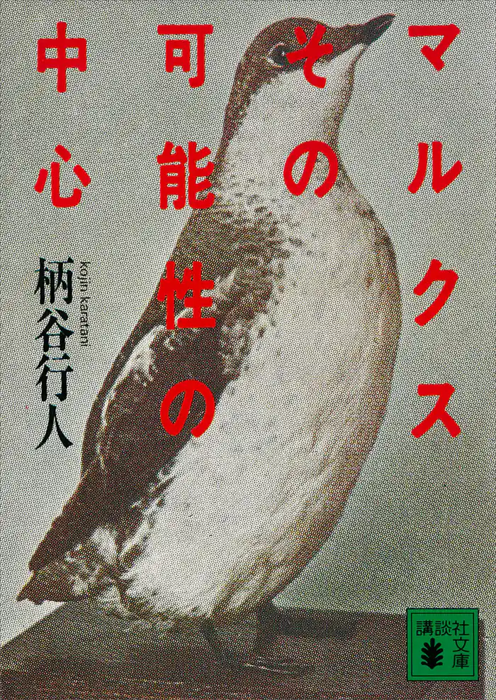 マルクスその可能性の中心