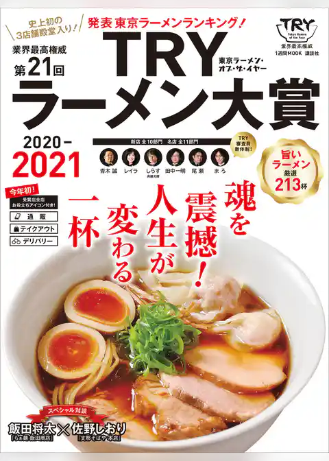 第２１回　業界最高権威　ＴＲＹラーメン大賞　２０２０－２０２１