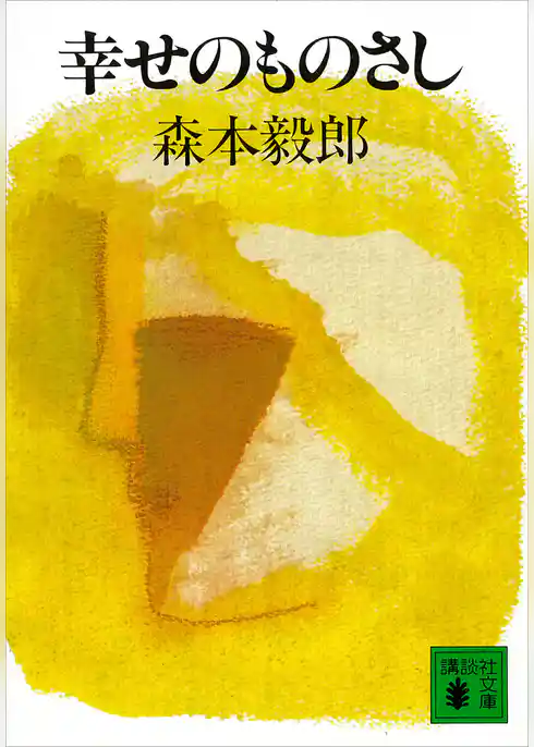 幸せのものさし