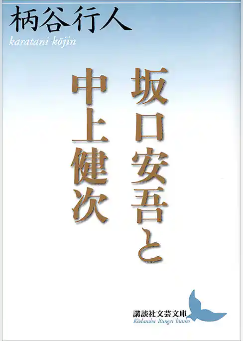 坂口安吾と中上健次