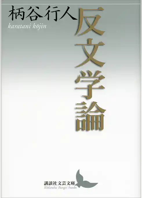 反文学論
