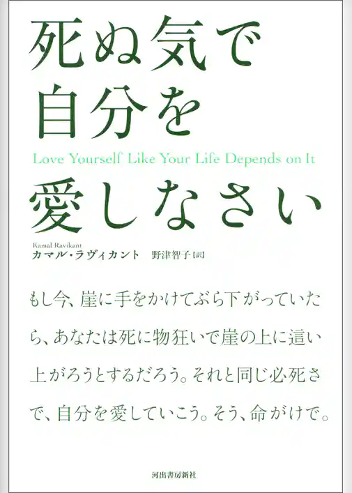 死ぬ気で自分を愛しなさい