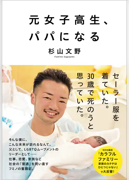 元女子高生、パパになる